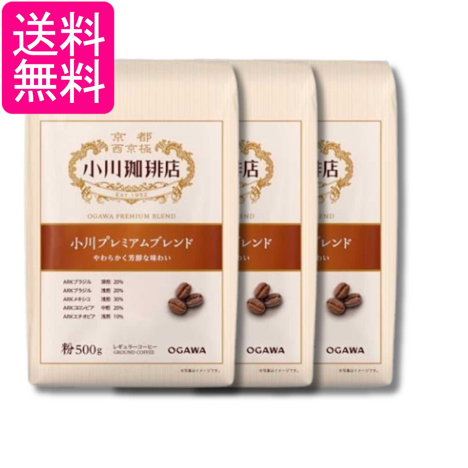 3個セット 小川珈琲店 小川プレミアムブレンド 粉 500g 送料無料