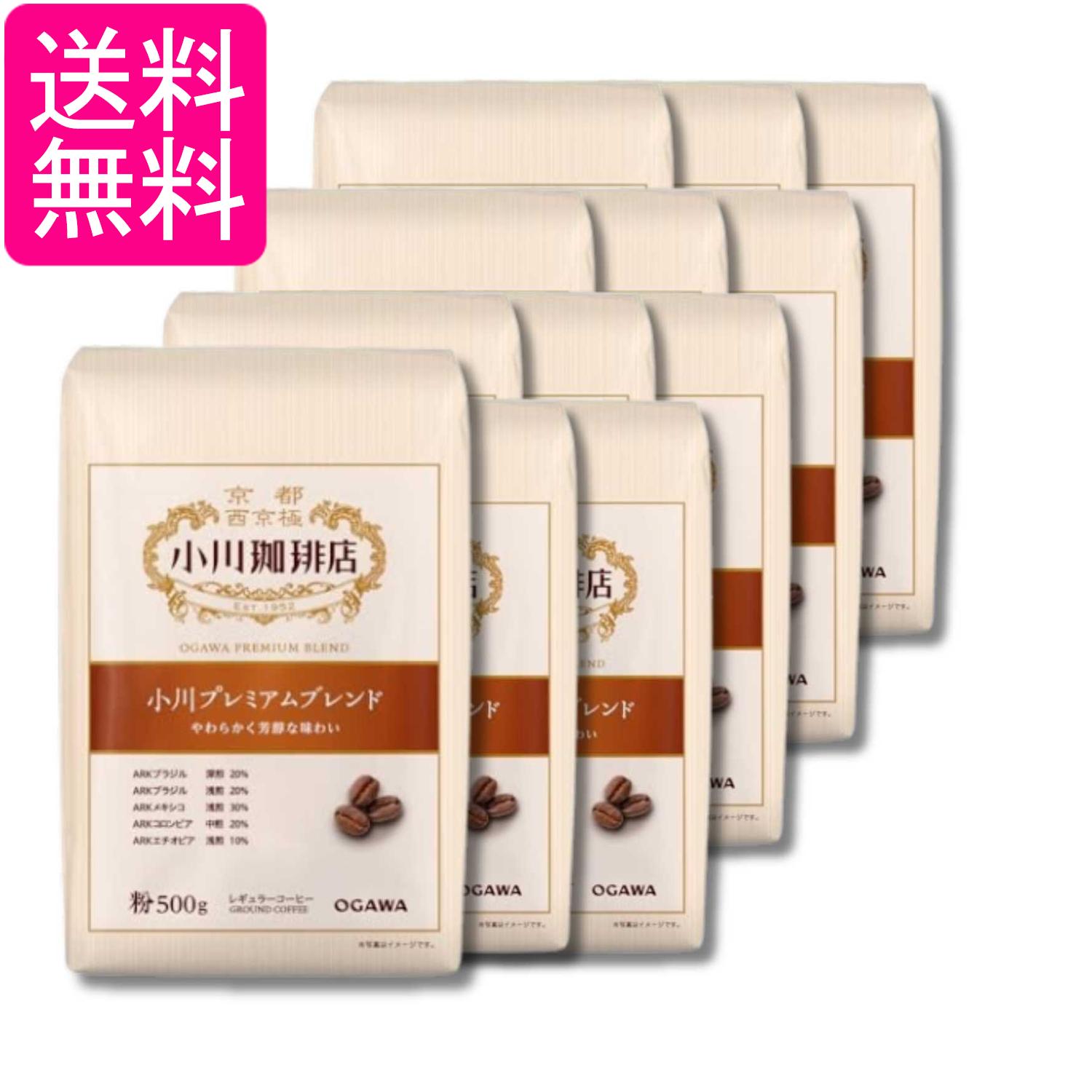 12個セット 小川珈琲店 小川プレミアムブレンド 粉 500g 送料無料