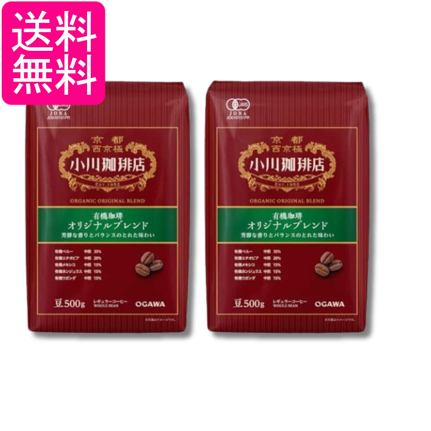 2個セット 小川珈琲店 有機珈琲 オリジナルブレンド 豆 500g 送料無料