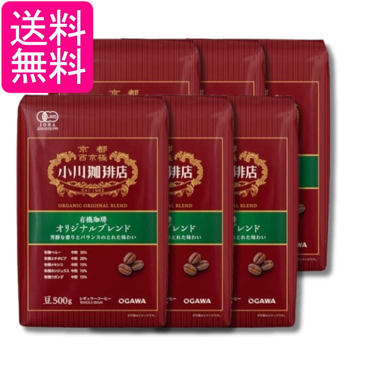 6個セット 小川珈琲店 有機珈琲 オリジナルブレンド 豆 500g 送料無料