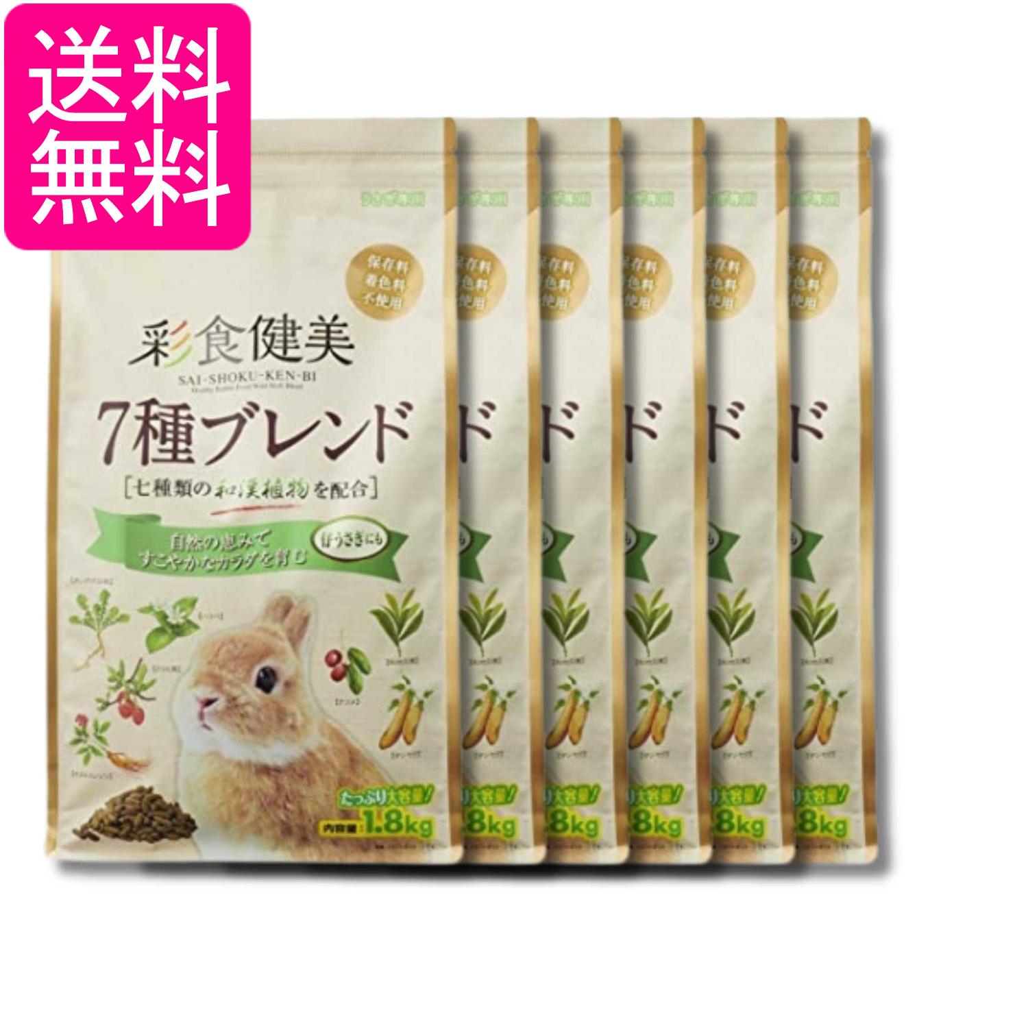 6個仕掛ける ジェックス 彩食健美 7種交ぜあわせる 1.8kg 小毛の荒物 家兎 うさぎ ペレット 7種の和漢草木練り合わせる 子うさぎ 5歳まで 貨物輸送無料