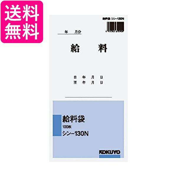 【楽天市場】コクヨ 社内用紙 角8 給料袋 100枚 シン 130n 送料無料 【g】：pay Off Store