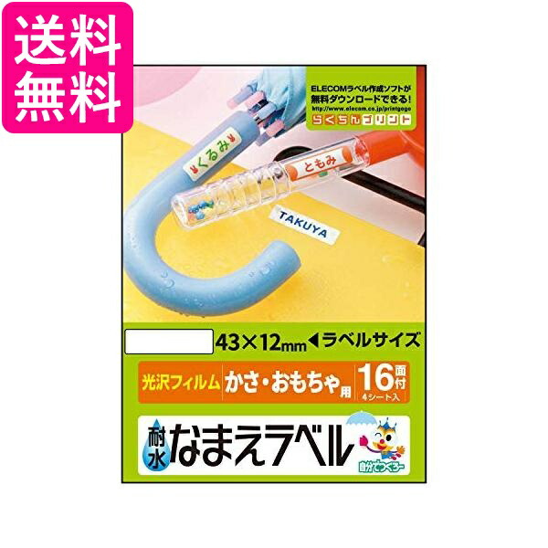 ★10 1はポイント最大17倍!クーポンは早いもの勝ち★ エレコム ラベルシール はがきサイズ 耐水 ホワイト光沢フィルム 64枚 16面×4シート EDT-TNM5 送料無料