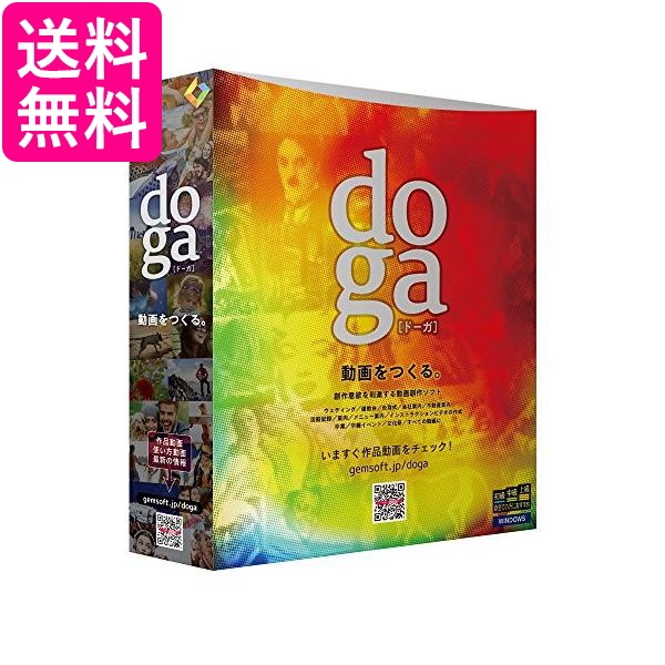 doga (ドーガ) ~動画作成ソフト ビデオ編集 フォトムービー作成 アニメーション作成 DVD作成 ボックス版 Win対応 送料無料 【G】画像
