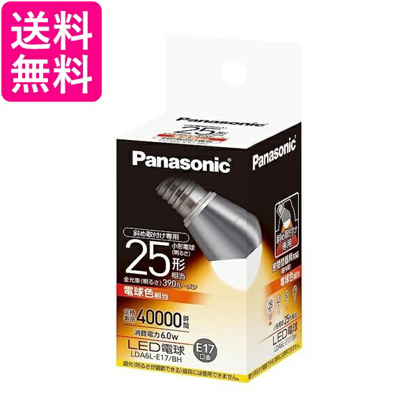 パナソニック　LED電球　LDA6L-E17/BH　斜め取り付け専用　25型 パナソニック LED電球(E17) 斜め取り付け専用 LDA6LE17BH 1