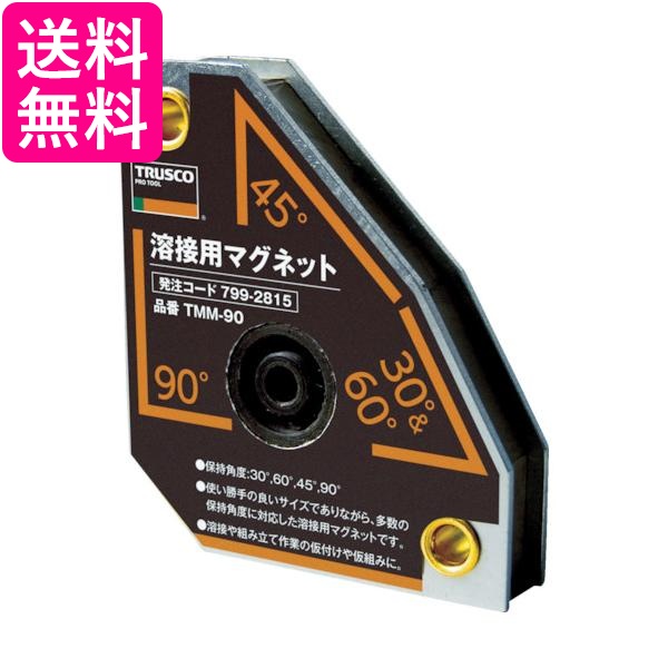 【楽天市場】trusco トラスコ 溶接用マグネット Tmm 90 送料無料 【g】：pay Off Store