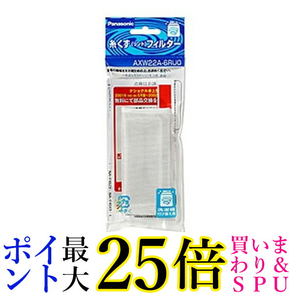 楽天市場】☆23日20時〜28日1:59 ポイント最大25倍！！☆Panasonic AXW22A-6BM3 パナソニック 洗濯機用糸くずフィルター  リントフィルター NA-FR8900 NA-F70RP1 NA-FS810 NA-F70A NA-F700P 対応 純正品 送料無料 : Pay  Off Store