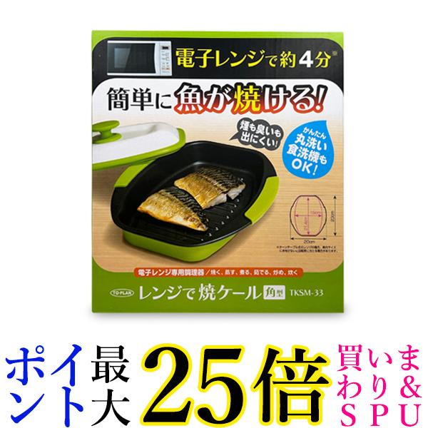 楽天市場】レンジで焼ケール 角型 1個【TO-PLAN トプラン】電子レンジ