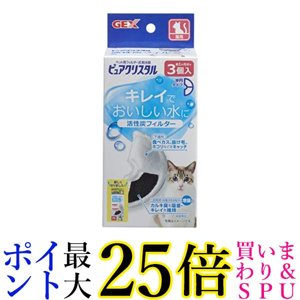 送料無料 沖縄 離島 その他一部地域を除く 4日20:00～11日01:59 ポイント最大25倍 GEX ピュアクリスタル 軟水化フィルター 全円  猫用 ４個 入荷中