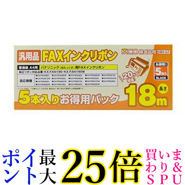 楽天市場】☆4日20:00〜11日01:59 スーパーセール！ポイントMAX25倍！☆ミヨシ FXS18PB-2 ﾊﾟﾅｿﾆｯｸKX-FAN190汎用ｲﾝｸﾘﾎﾞﾝ  18ｍ 2本入り miyoshi 送料無料 : Pay Off Store