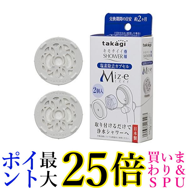 楽天市場】【20時よりクーポン配布】 タカギ 塩素除去 カプセル Miz-e