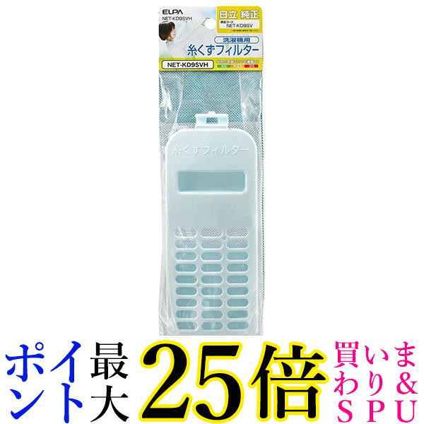 楽天市場】ELPA 洗濯機用糸くずフィルター 2個入 日立純正品番号 NW-D8BX009 NET-KD8BX 001 NW-D8BX009H  送料無料 : Pay Off Store