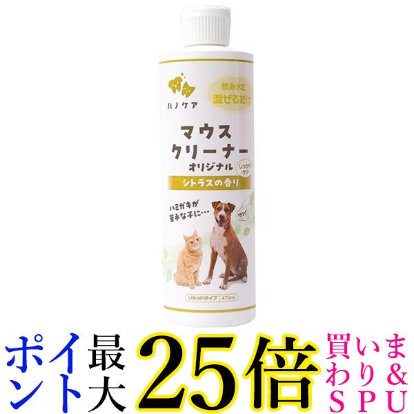 楽天市場】ハノケア マウスクリーナー オリジナル シトラスの香り