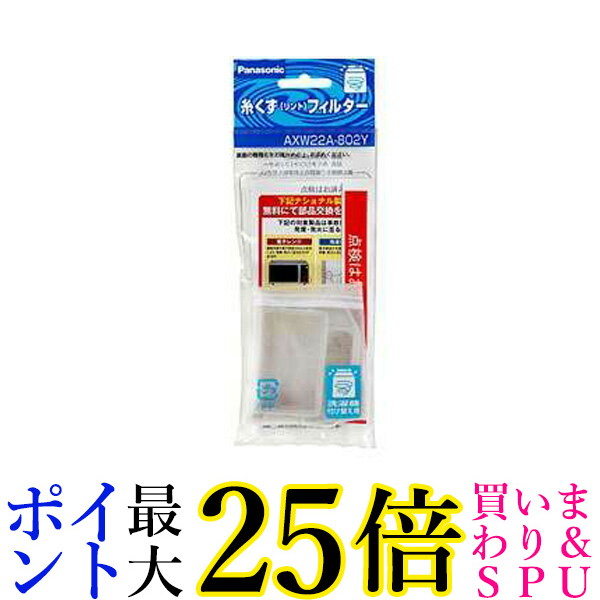 (未使用･未開封品)　Panasonic 洗濯機用糸クズフィルター AXW22A-802Y og8985z Amazon.co.jp: パナソニック 洗濯機用 糸くずフィルター AXW22A