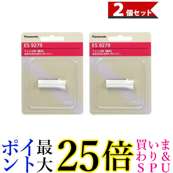 楽天市場】☆4日20:00〜11日1:59 スーパーセール！！お得なクーポンも！！☆パナソニック ES9278 替刃 2個セット フェリエ ウブ毛用  フェイス用 送料無料 : Pay Off Store