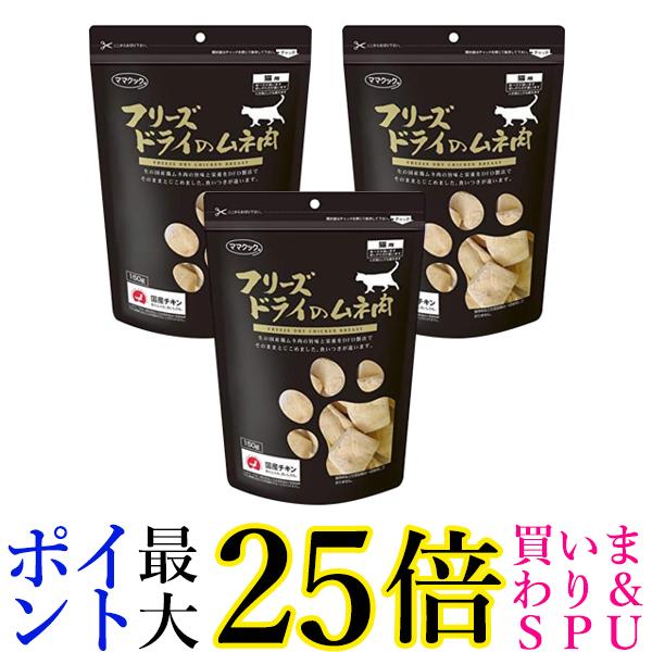 ママクック フリーズドライのムネ肉(猫用) 150g　3個セット 送料無料