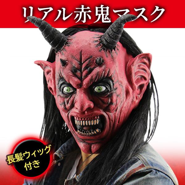 楽天市場】鬼マスク リアル 変装 マスク リアル鬼マスク 赤鬼 おに