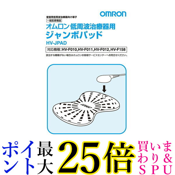 送料無料 沖縄 1はポイント最大16倍 2組4枚入 8 HV-JPAD HVJPAD OMRON その他一部地域を除く オムロン クーポン早いもの勝ち  ジャンボパッド 低周波治療器用 離島 35％OFF 離島