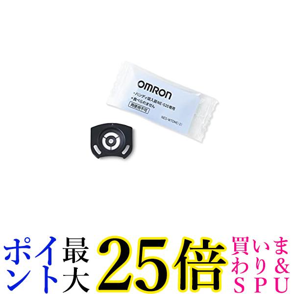 市場 4日20:00~11日1:59 オムロンNES-WTDMC-20 ハンディ吸入器用 NE-S20用 ポイント最大25倍