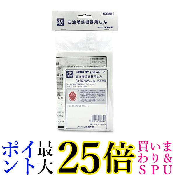 楽天市場】コロナ SL-221 石油ストーブ用替芯 99010010003 送料無料 : Pay Off Store