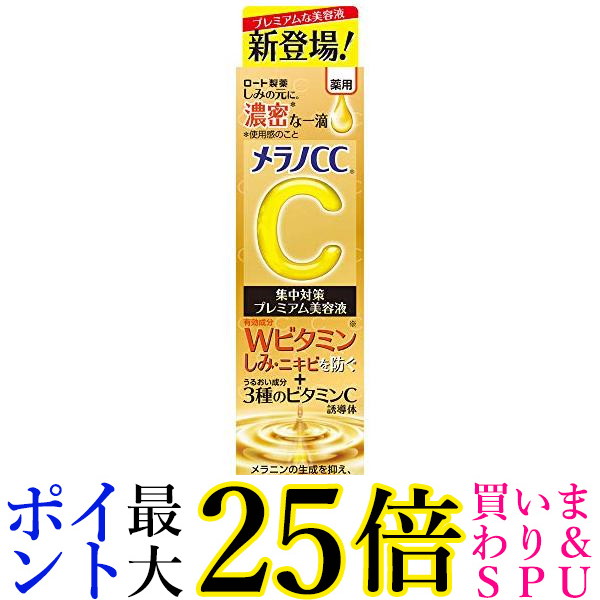 楽天市場】ロート製薬 メラノCC 薬用 しみ集中対策 プレミアム美容液
