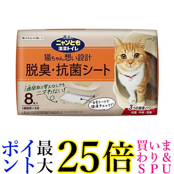 最大89％オフ！ 19日20:00から26日1:59 ポイント最大25倍 花王 ニャンとも清潔トイレ 脱臭 抗菌シート お徳用 8枚入 猫用システム トイレシート×4個セット 送料無料 qdtek.vn
