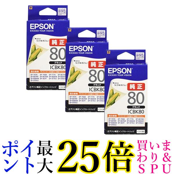 エプソン、純正インクカートリッジ、ICBK80黒色、3個セット インク エプソン 純正 カートリッジ インクカートリッジ EPSON