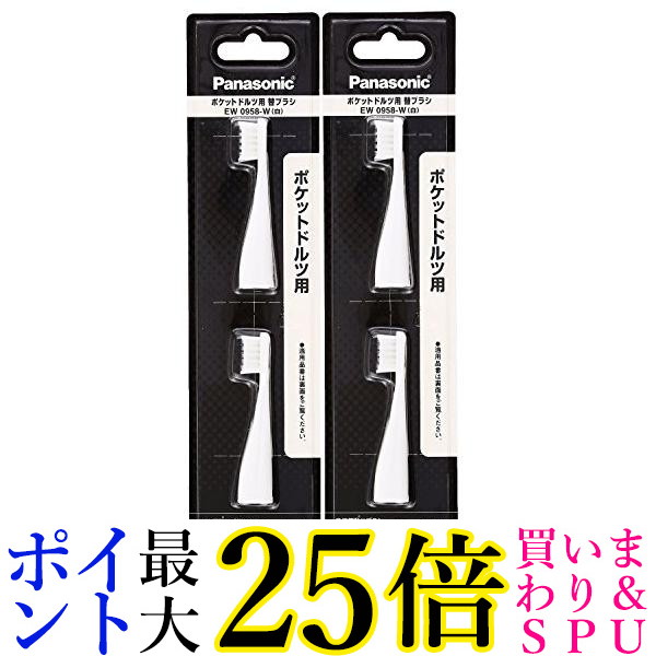 楽天市場】☆4日20:00〜11日01:59 スーパーセール！ポイントMAX25倍！☆Panasonic EW0957-W 替えブラシ ポケットドルツ  EW-DS11用 2本組 ホワイト EW0957W パナソニック 送料無料 : Pay Off Store