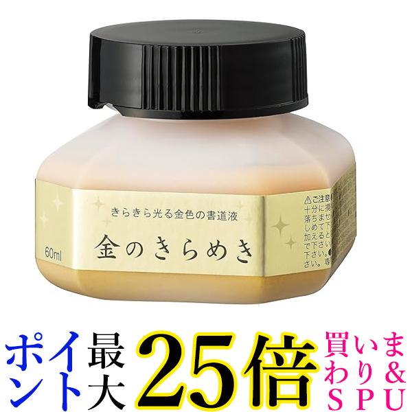 楽天市場】書道 墨 墨汁 呉竹】 パール書道液 金のきらめき 60ml 墨液