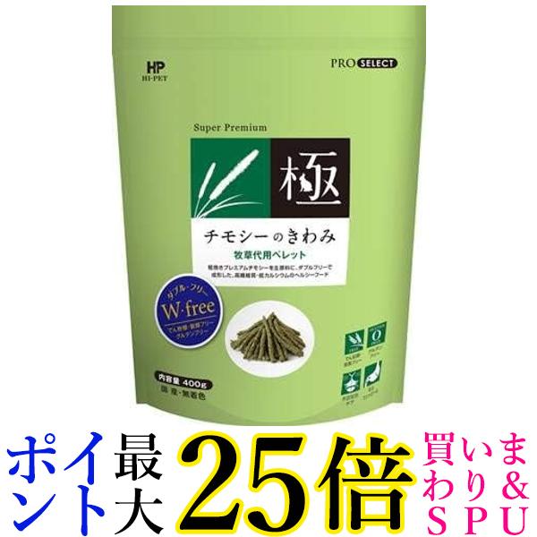 楽天市場】ハイペット チモシーのきわみ 400g チモシー ペット ペット