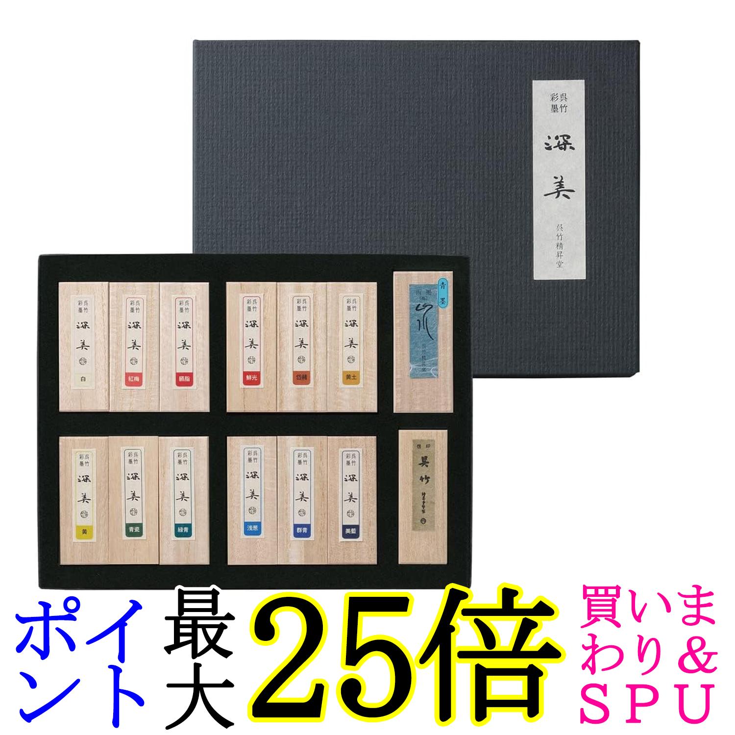 呉竹 AK8/14V 彩墨 深美 14点セット 送料無料|Pay Off Store