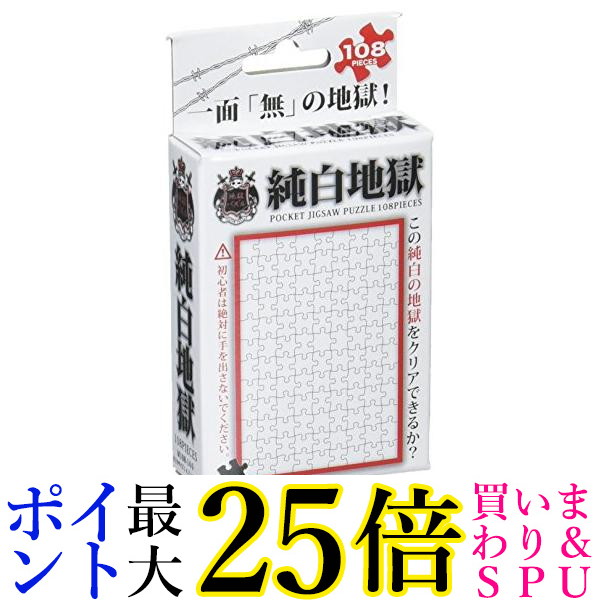 ★4日20:00〜11日01:59 ポイント最大25倍!!★ ビバリー 108ピース ジグソーパズル 純白地獄 マイクロピース 10x14.7cm M108-140 送料無料