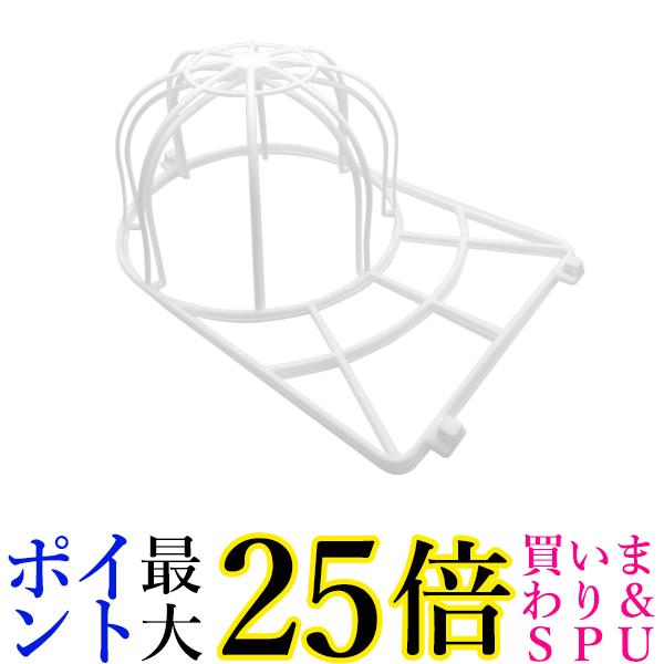 4日20:00〜11日01:59 ポイント最大25倍 キャップウォッシャー ホワイト キャップハンガー 洗濯 型崩れ防止 シワ防止 固定ホルダー 洗濯フレーム  管理C 送料無料 【2021秋冬新作】