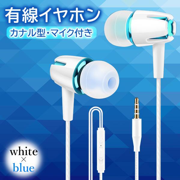 4日 00 11日1 59 ポイント最大25倍 クーポンもあります イヤホン 有線 マイク ホワイト ブルー おしゃれ 送料無料 管理c 3 5mm 重低音 通話可能 ボタン付き イヤホンジャック カナル型