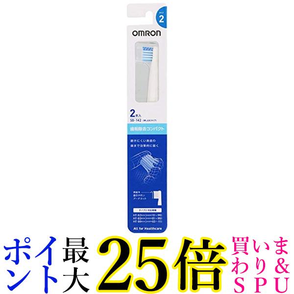 市場 4日20:00~11日1:59 ポイント最大25倍 2本入り 2個セット SB142 オムロン 歯垢除去コンパクトブラシ