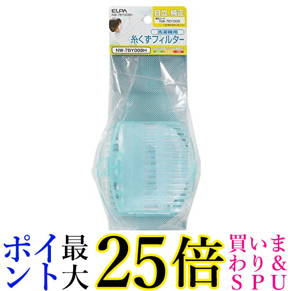 10個書き割り ELPA NW-7BY008H 洗い濯ぎ機用糸まじり物水漉し(2個入)日立洗い濯ぎ機用 貨物輸送無料