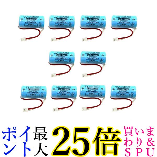 10個仕掛ける パナソニック SH384552520 CR-2/3AZ 専用リチウム乾電池 住み家焦熱地獄注意報器 取り替えっこ用乾電池 Panasonic 貨物輸送無料 日用品雑貨・文房具・手芸-火災警報器・ガス警報器-防災関連グッズ