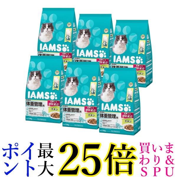 6個セット マースジャパン アイムス キャットフード 成猫用 体重管理用 チキン 1.5kg ドライフード IAMS MARS 送料無料