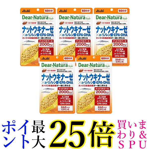 5個セット アサヒ ディアナチュラスタイル ナットウキナーゼ×α-リノレン酸 EPA DHA 60日分 60粒 Dear-Natura 送料無料|Pay Off Store