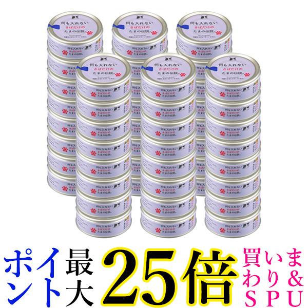 48個セット STIサンヨー 何も入れないさばだけのたまの伝説 70g キャットフード 猫缶 送料無料