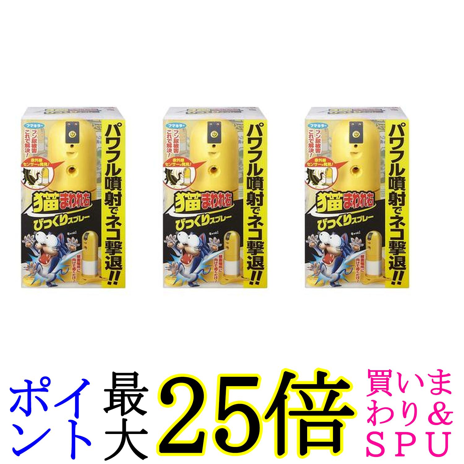 3個セット フマキラー 猫まわれ右 びっくりスプレー 本体+カートリッジ 1個 猫除けセンサー ネコ除け パワフル噴射でネコ撃退 送料無料