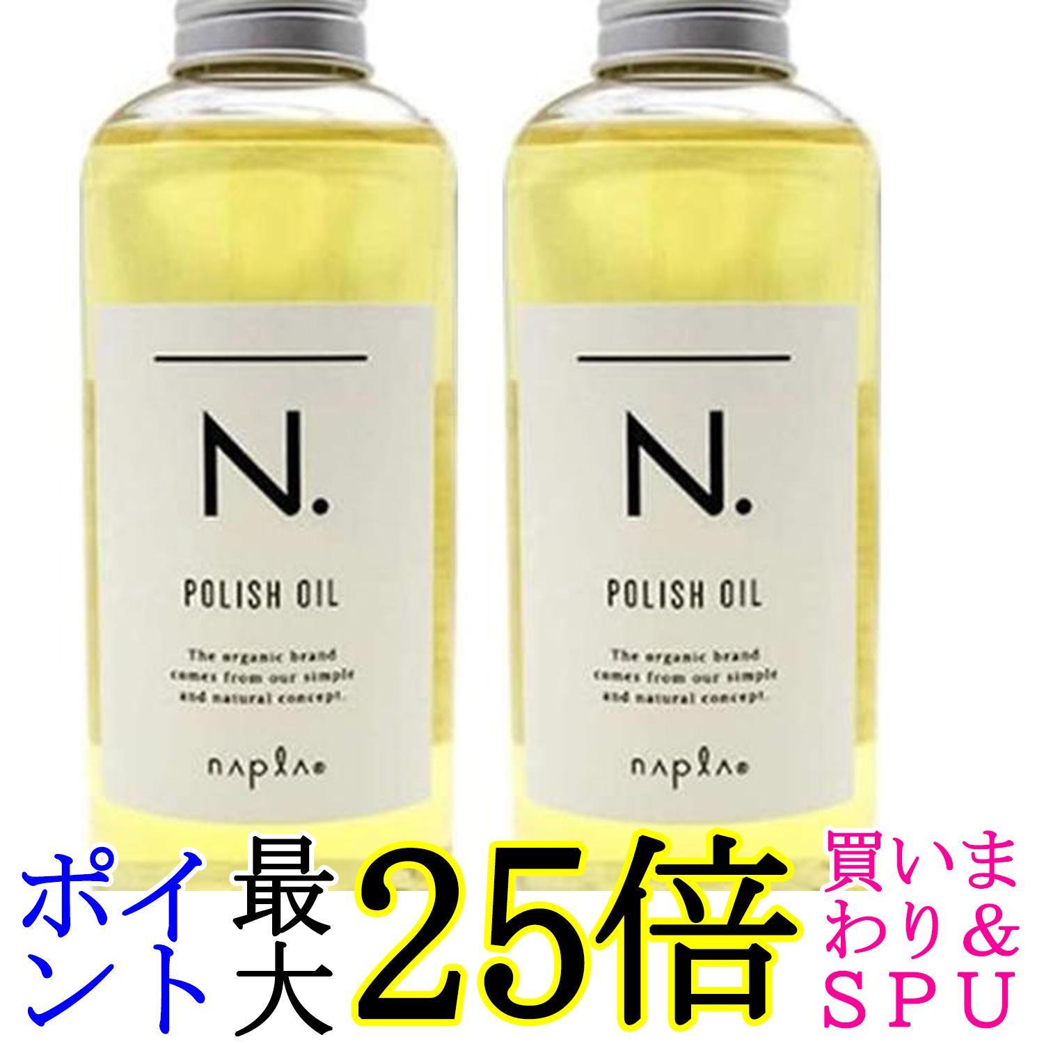 2個セット ナプラ N. ポリッシュオイル 150ml 送料無料