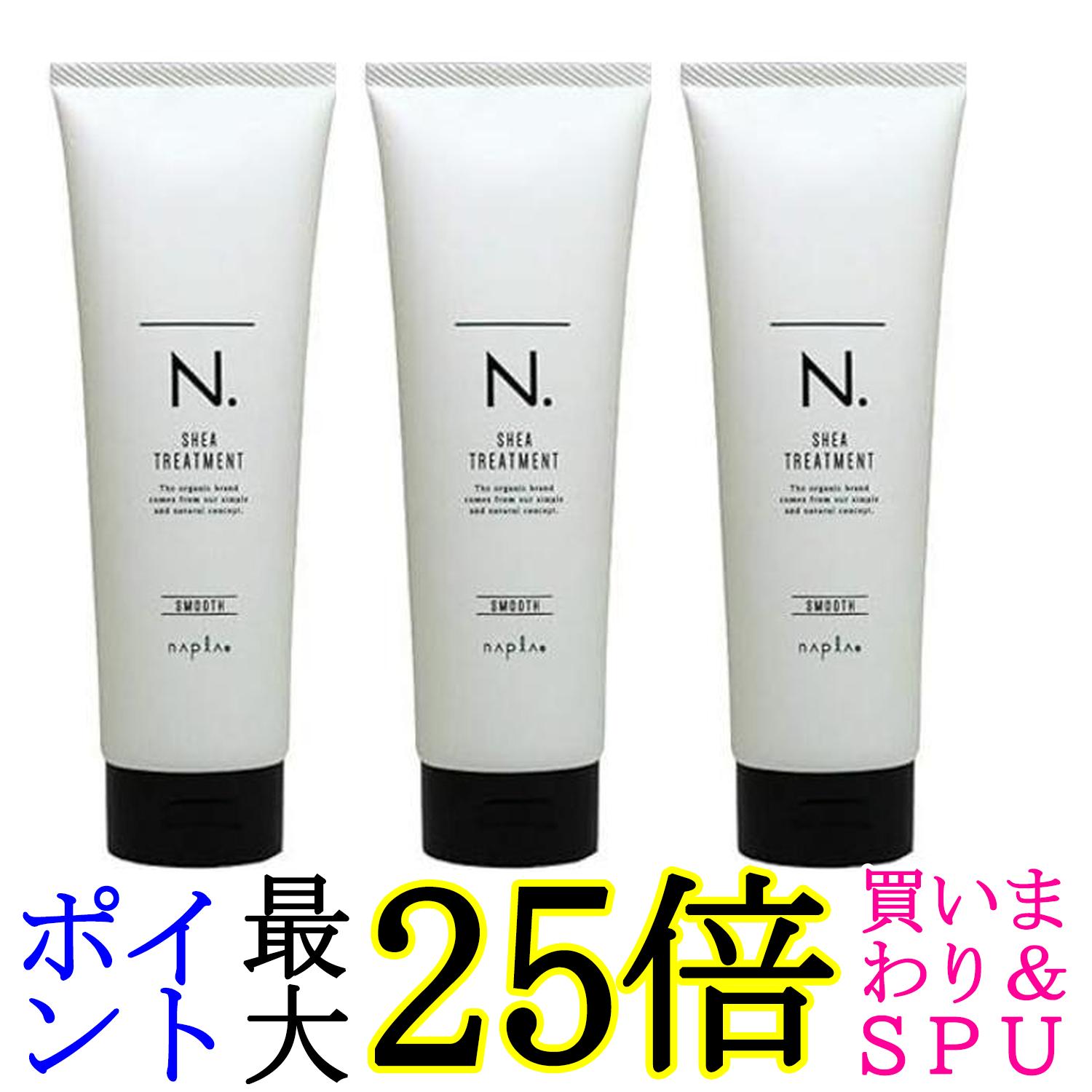 3個セット ナプラ N. エヌドット SHEAトリートメントスムース 240ｇ シアトリートメント napla 送料無料