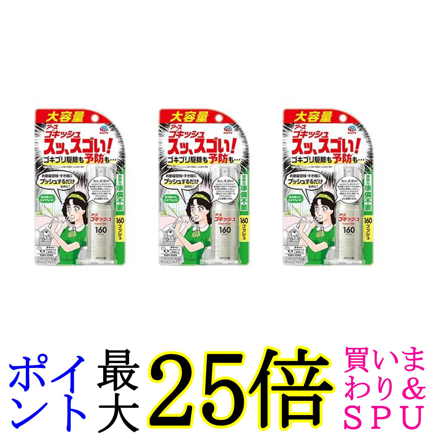 3個セット アース製薬 ゴキッシュ スッ、スゴい! 160プッシュ 34ml ゴキブリ駆除 トコジラミ イエダニ 送料無料