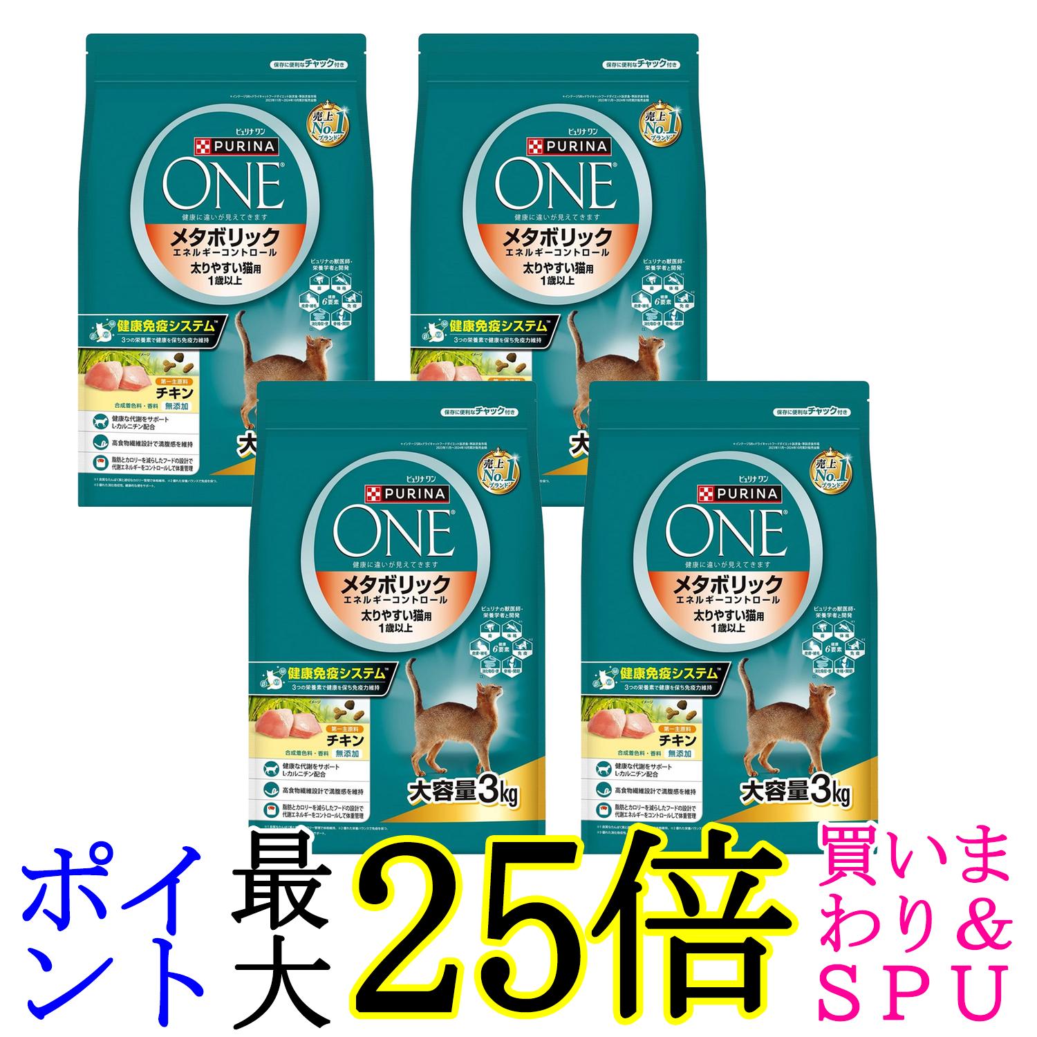 4個セット ピュリナワン キャット ドライ メタボリックエネルギーコントロール 1歳から全ての年齢に チキン 3kg 送料無料