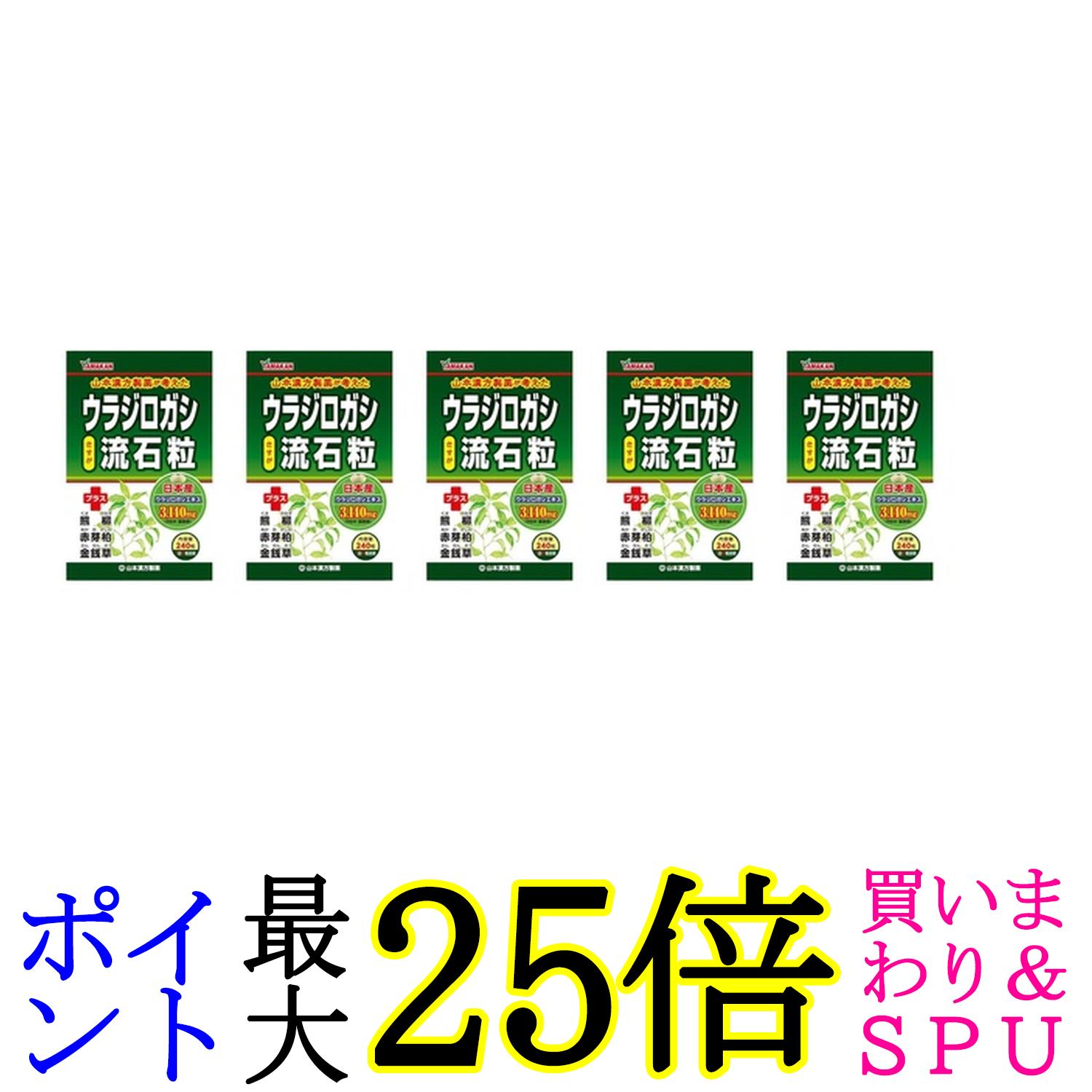 5個セット 山本漢方製薬 ウラジロガシ 流石粒 240粒 送料無料