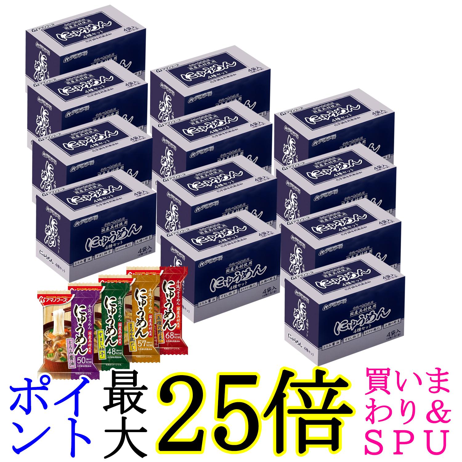 12個セット アマノフーズ にゅうめん4種セット4食B フリーズドライ バラエティ 詰め合わせ 即席 インスタント 送料無料