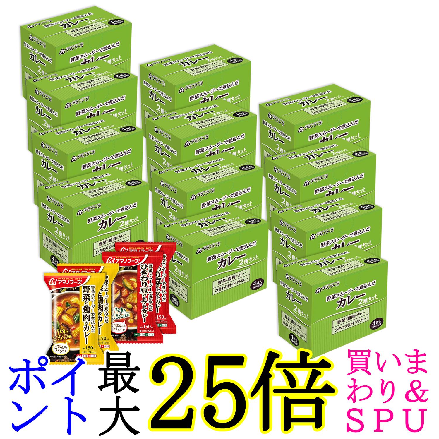 12個セット アマノフーズ カレー2種セット4食 フリーズドライ バラエティ 詰め合わせ 即席 インスタント 送料無料 9,437円