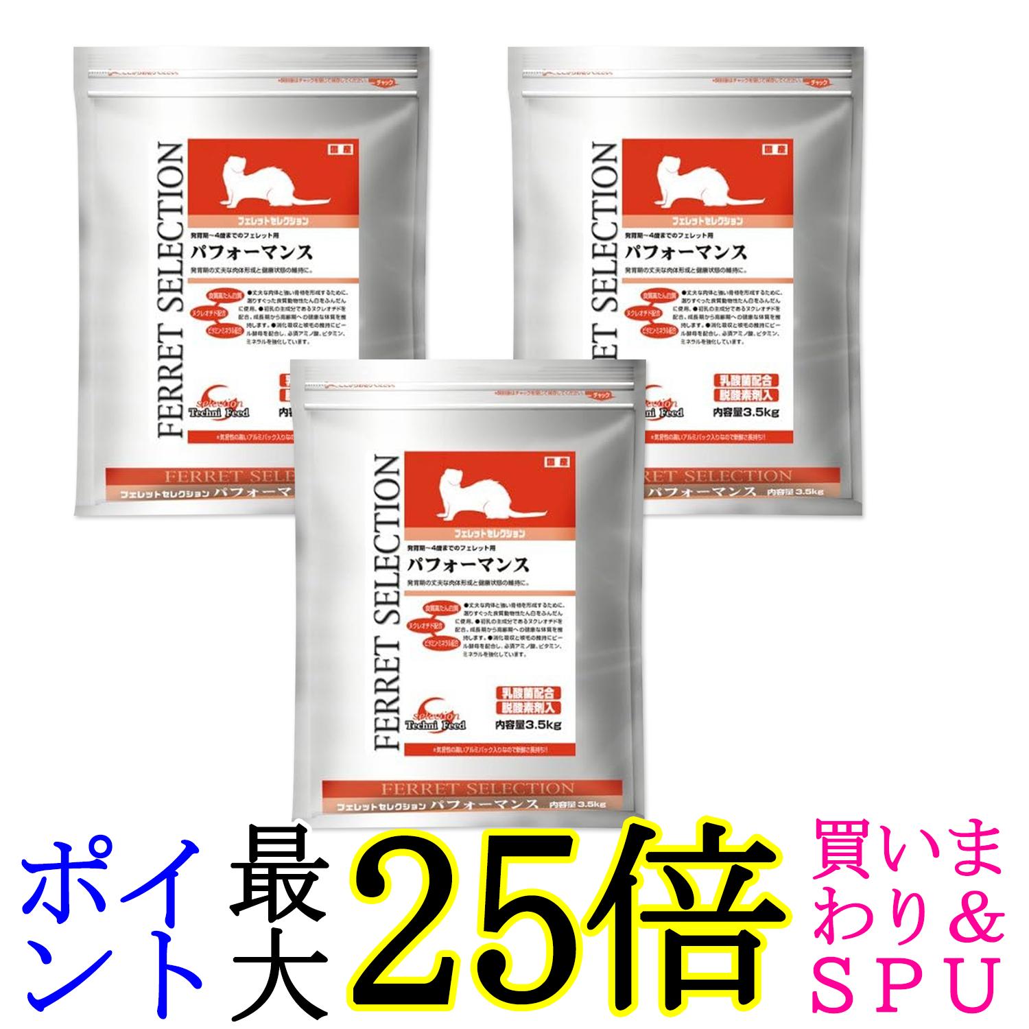 3個仕掛ける 復活祭 フェレットセレクション 動作 3.5kg 生いそだつ期～4歳までのフェレット用 貨物輸送無料