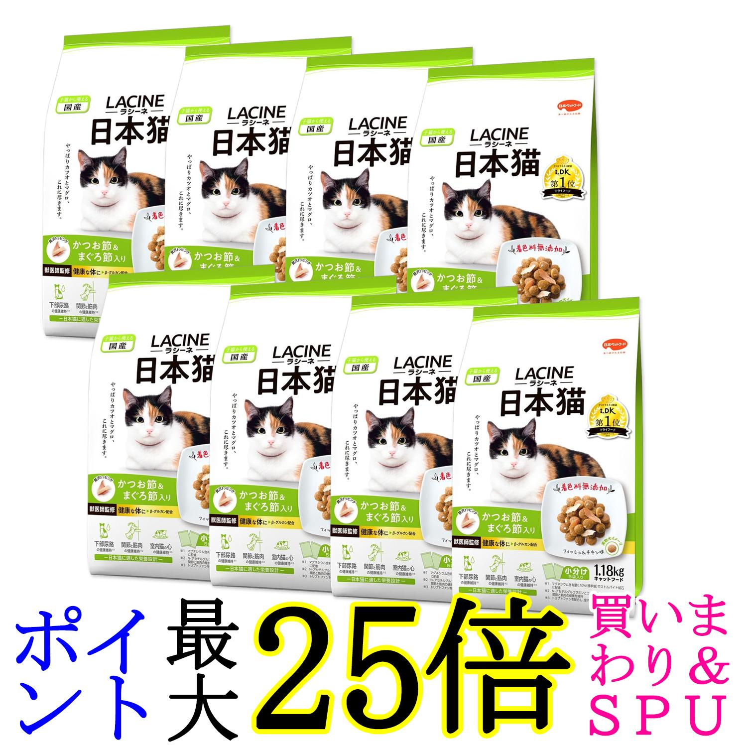 8個セット ラシーネ 日本猫 キャットフード かつお節&まぐろ節入り フィッシュ&チキン味 1.18kg 小分包装 送料無料